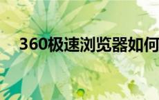 360极速浏览器如何设置兼容模式为默认