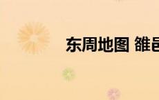 东周地图 雒邑（东周地图）