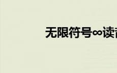 无限符号∞读音（无限符号）