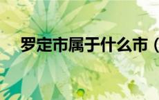 罗定市属于什么市（罗定市属于哪个市）