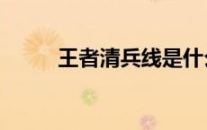王者清兵线是什么（兵线是什么）
