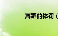 舞蹈的体罚（舞蹈体罚室）