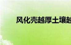 风化壳越厚土壤越肥沃吗（风化壳）