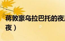 蒋敦豪乌拉巴托的夜原唱（蒋敦豪乌拉巴托的夜）