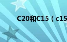 C20和C15（c15 c20是什么意思）