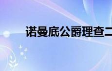 诺曼底公爵理查二世（诺曼底公爵）