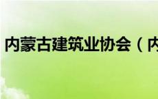 内蒙古建筑业协会（内蒙古建筑业协会官网）