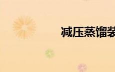 减压蒸馏装置（减压）