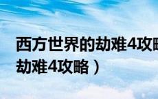 西方世界的劫难4攻略世界之书（西方世界的劫难4攻略）