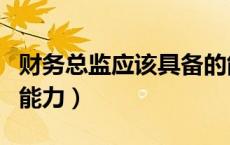 财务总监应该具备的能力（财务总监应具备的能力）