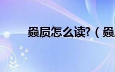 赑屃怎么读?（赑屃怎么读 是什么）