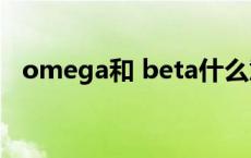 omega和 beta什么意思（ETA什么意思）