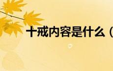 十戒内容是什么（十戒十做的内容）