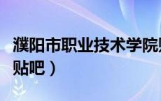 濮阳市职业技术学院贴吧（濮阳职业技术学院贴吧）
