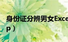 身份证分辨男女Excel公式（excel公式lookup）