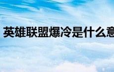 英雄联盟爆冷是什么意思（爆冷是什么意思）
