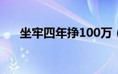 坐牢四年挣100万（坐牢4年挣100万）