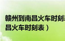 赣州到南昌火车时刻表途经多少站（赣州到南昌火车时刻表）
