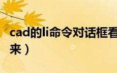 cad的li命令对话框看不见（cad li命令弹不出来）