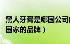黑人牙膏是哪国公司的品牌（黑人牙膏是哪个国家的品牌）