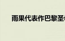 雨果代表作巴黎圣母院（雨果代表作）