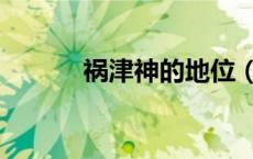 祸津神的地位（祸津神是什么）