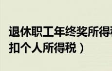 退休职工年终奖所得税（补发退休人员年终奖扣个人所得税）