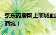 京东药房网上商城血府逐瘀丸（京东药房网上商城）