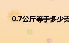 0.7公斤等于多少克（1斤等于多少克）