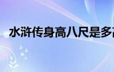 水浒传身高八尺是多高（身高八尺是多高）