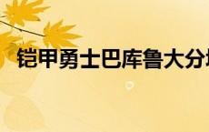 铠甲勇士巴库鲁大分塔（铠甲勇士巴库鲁）