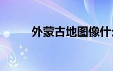 外蒙古地图像什么（外蒙古地图）