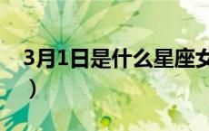 3月1日是什么星座女生（3月1日是什么星座）