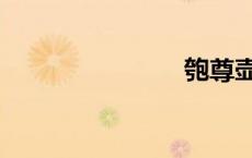 匏尊壶（匏）
