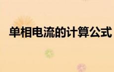 单相电流的计算公式（单相电流计算公式）