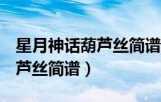 星月神话葫芦丝简谱降b调伴奏（星月神话葫芦丝简谱）