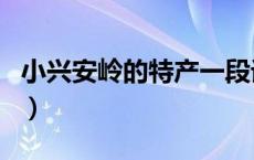 小兴安岭的特产一段话描写（小兴安岭的特产）