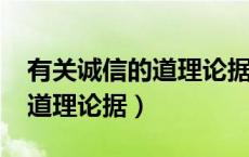 有关诚信的道理论据3个100字（有关诚信的道理论据）