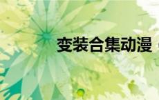 变装合集动漫（变装合集txt）