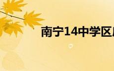 南宁14中学区房（南宁14中）