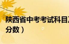 陕西省中考考试科目及分数（陕西中考科目及分数）