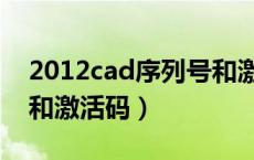 2012cad序列号和激活码（2008cad序列号和激活码）