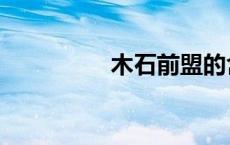 木石前盟的含义（木石）