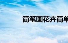 简笔画花卉简单（简笔画花卉）