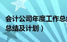 会计公司年度工作总结与计划（会计年度工作总结及计划）