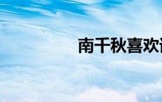 南千秋喜欢谁（南千秋）