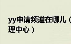 yy申请频道在哪儿（怎么进入yy频道应用管理中心）