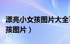 漂亮小女孩图片大全可爱图片卡通（漂亮小女孩图片）