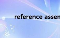reference assemblies是什么软件
