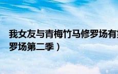 我女友与青梅竹马修罗场有第二季吗（女友与青梅竹马的修罗场第二季）